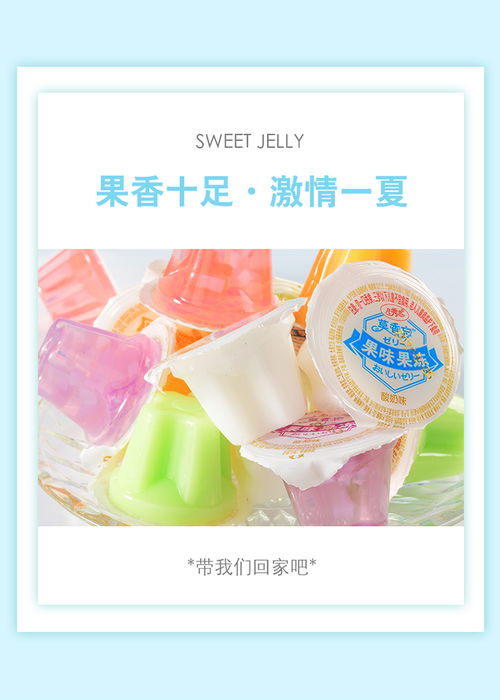 懷舊時(shí)光的美味之旅 凡秀色果味果凍布丁，重溫童年零食的甜蜜時(shí)刻